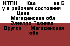КТПН-250 Ква 10/6/0.4 кв Б/у в рабочем состоянии › Цена ­ 150 000 - Магаданская обл. Электро-Техника » Другое   . Магаданская обл.
